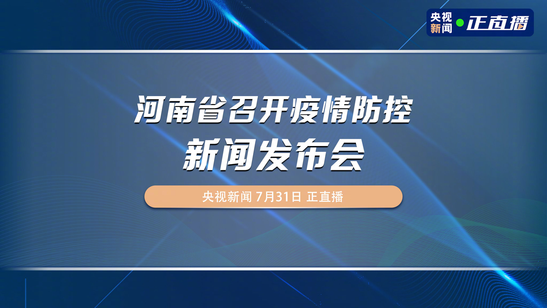 河南疫情最新通报，坚决遏制扩散，全力保障民众生命安全和健康